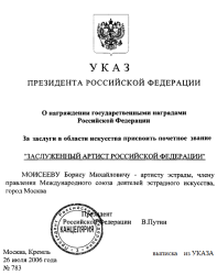 Президент Владимир Путин указ 783 26.07.2006 о присвоении звания заслуженный артист Борис Моисеев